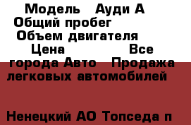  › Модель ­ Ауди А8 › Общий пробег ­ 135 000 › Объем двигателя ­ 3 › Цена ­ 725 000 - Все города Авто » Продажа легковых автомобилей   . Ненецкий АО,Топседа п.